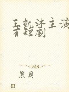 王凯沐主演的所有短剧