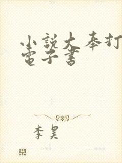 小说大奉打更人电子书