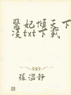 医妃倾天下元卿凌txt下载