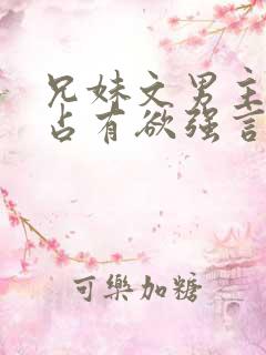 兄妹文男主偏执占有欲强言的小说