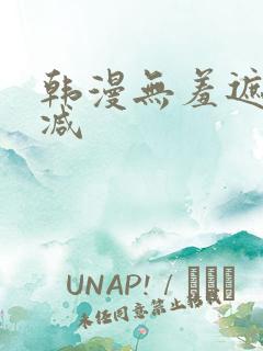 韩漫无羞遮无删减