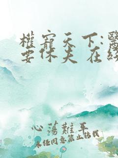 权宠天下:医妃要休夫 在线看