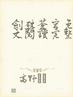 剑破苍穹免费全文阅读完整版