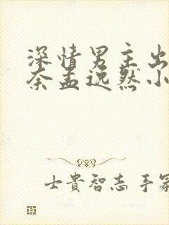 深情男主出轨肖奈孟逸然小说