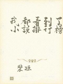 我都看到了悬疑小说排行榜前十名