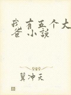 我有五个大佬爸爸 小说