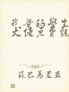 我爸的学生都是大佬免费观看短剧