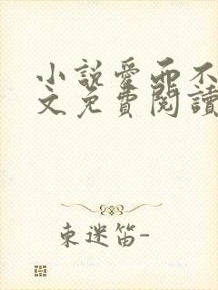 小说爱而不得全文免费阅读