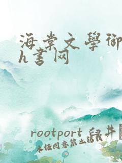 海棠文学御书屋h书网