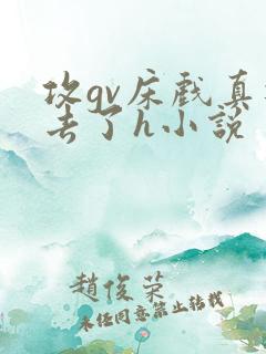 攻gv床戏真进去了h小说