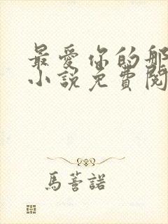 最爱你的那十年小说免费阅读全文