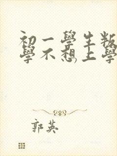 初一学生叛逆厌学不想上学怎么办