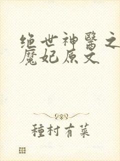 绝世神医之逆天魔妃原文