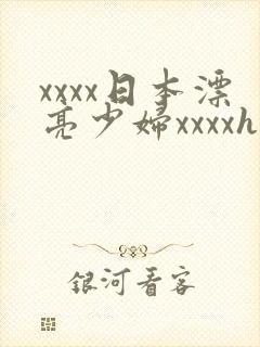 xxxx日本漂亮少妇xxxxhd