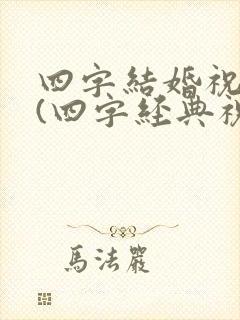 四字结婚祝福语(四字经典祝福)