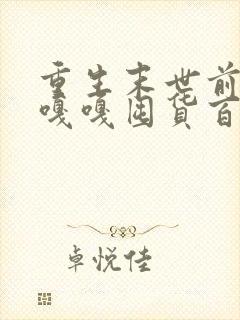 重生末世前夕我嘎嘎囤货百亿