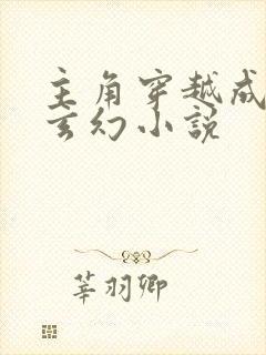 主角穿越成鸟的玄幻小说