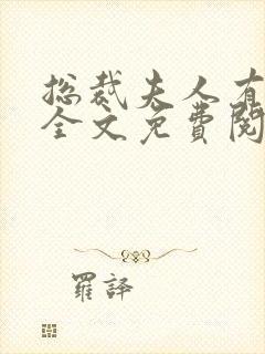 总裁夫人有点甜全文免费阅读