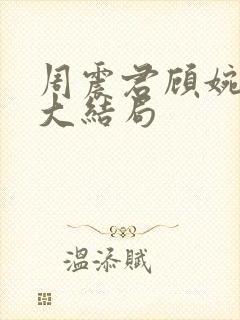 周震君顾婉后续大结局