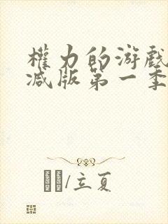 权力的游戏无删减版第一季免费观看