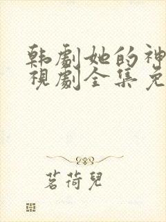 韩剧她的神话电视剧全集免费观看中文版