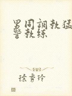 男同调教猛男刑警教练