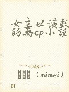 女主以演戏为主的无cp小说