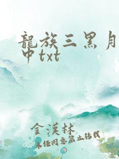 龙族三黑月之潮中txt
