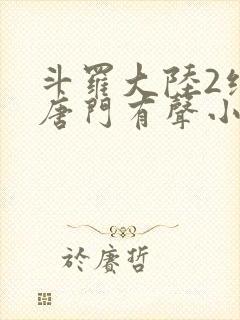 斗罗大陆2绝世唐门有声小说