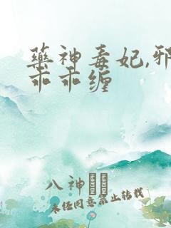 药神毒妃,邪王乖乖缠