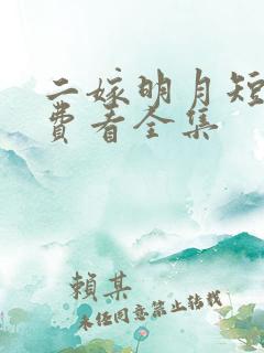 二嫁明月短剧免费看全集