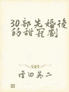 30部先婚后爱的甜宠剧