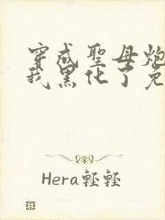 穿成圣母炮灰后我黑化了免费阅读