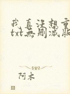 我真没想重生啊txt无删减版