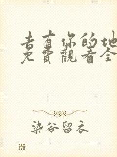 去有你的地方2免费观看全集