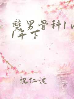 双男骨科1 v1年下