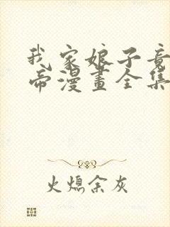 我家娘子竟是女帝漫画全集免费