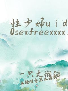 性少妇uⅰde0sexfreexxxx片