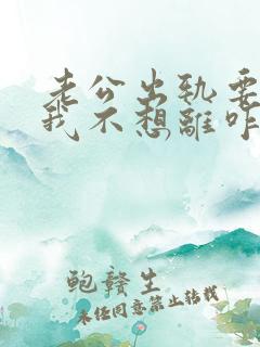 老公出轨要离婚我不想离咋办