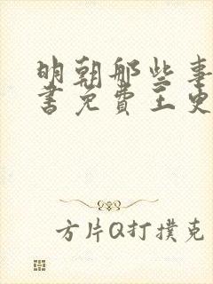 明朝那些事儿听书免费王更新有声听书吧