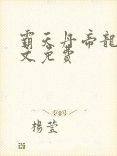 霸天丹帝龙尘全文免费