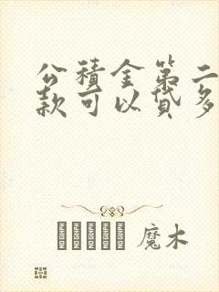 公积金第二次贷款可以贷多少