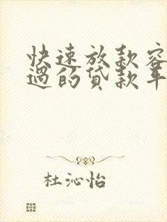 快速放款容易通过的贷款平台