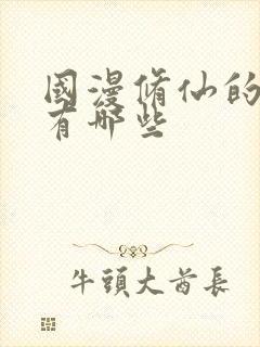 国漫修仙的动漫有哪些