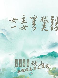 女主穿越到古代一女多夫的小说