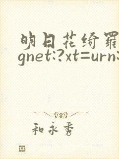 明日花绮罗magnet:?xt=urn:btih
