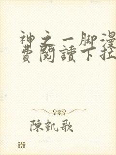 神之一脚漫画免费阅读下拉式