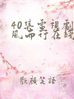 40集电视剧向风而行在线播放免费观看