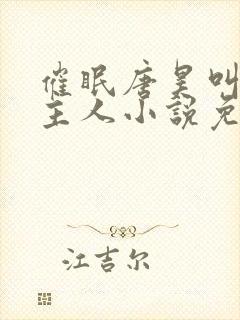 催眠唐昊叫男主主人小说免费阅读