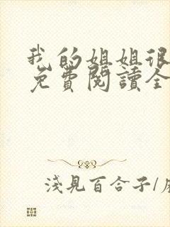 我的姐姐很弟控免费阅读全文